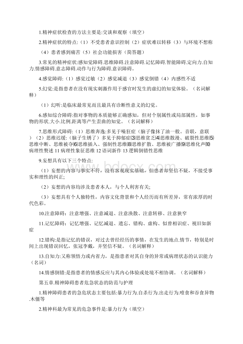 精神科护理学总结.docx_第2页