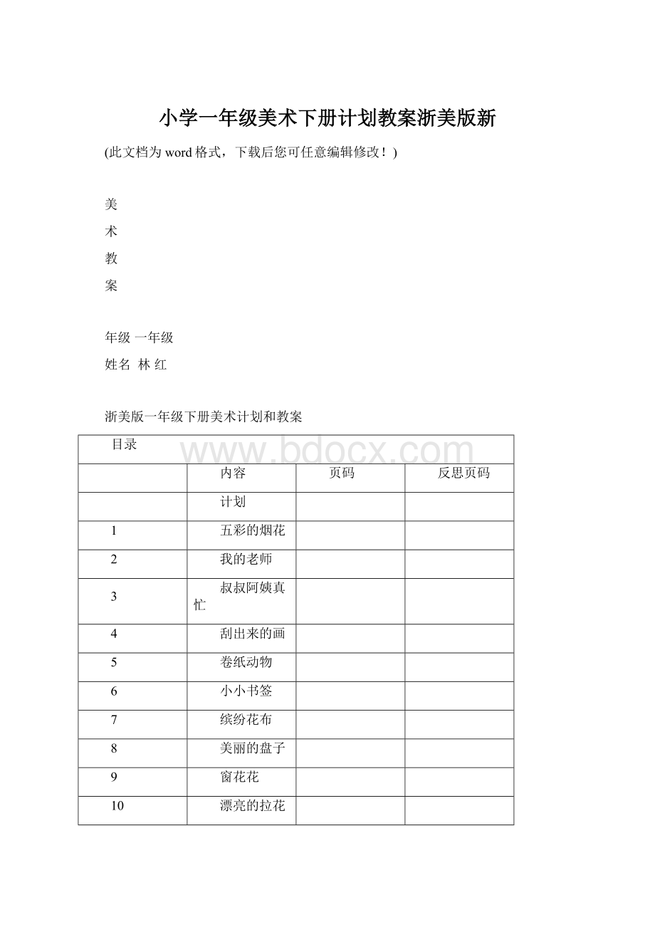 小学一年级美术下册计划教案浙美版新Word格式.docx