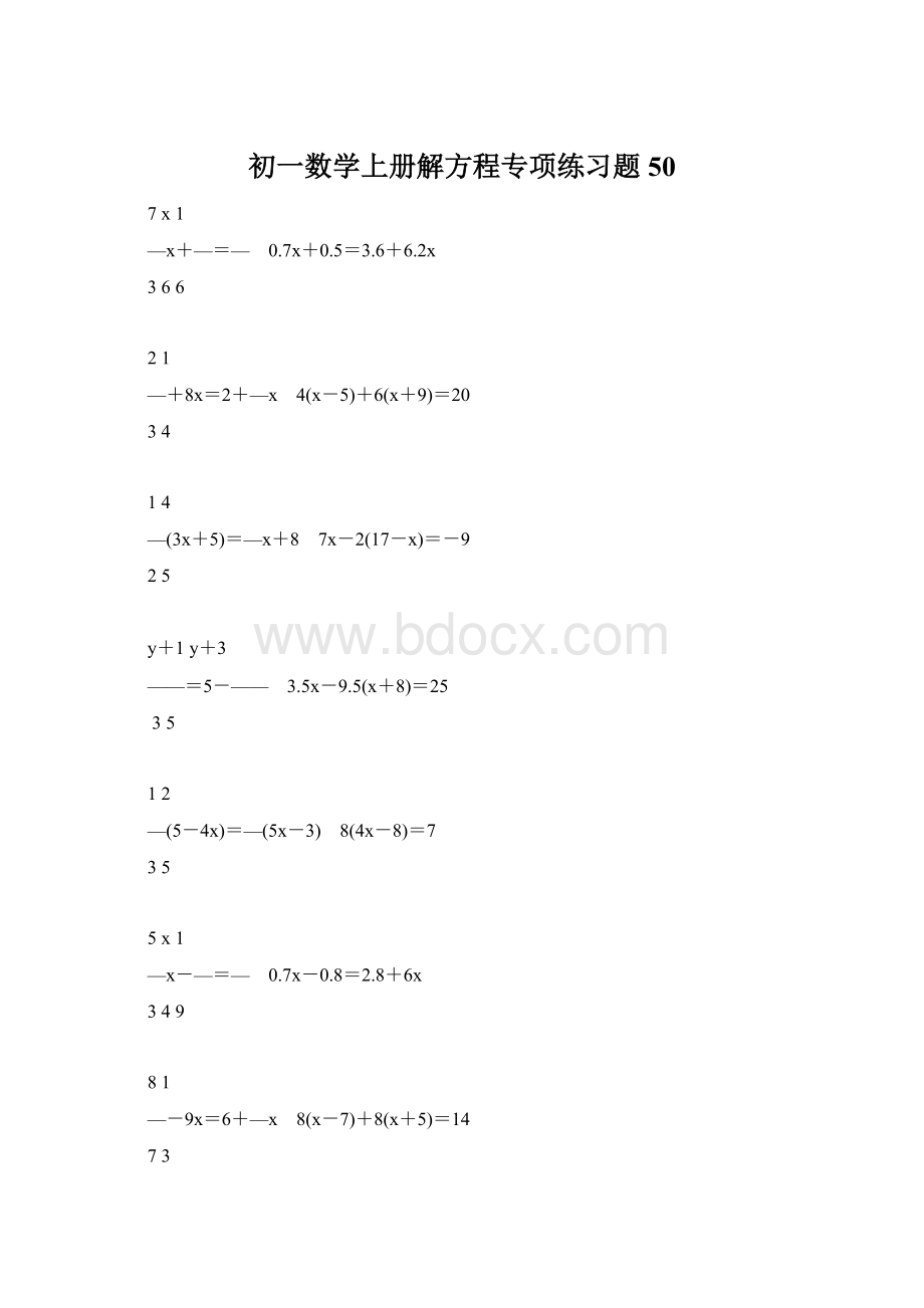 初一数学上册解方程专项练习题50Word下载.docx_第1页