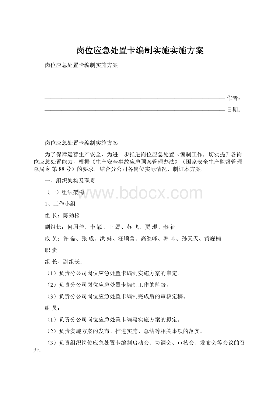 岗位应急处置卡编制实施实施方案.docx