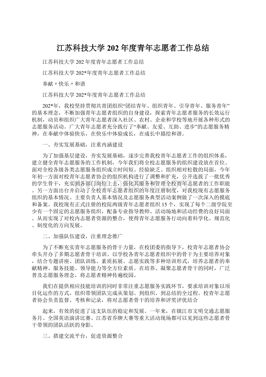 江苏科技大学202年度青年志愿者工作总结Word格式文档下载.docx