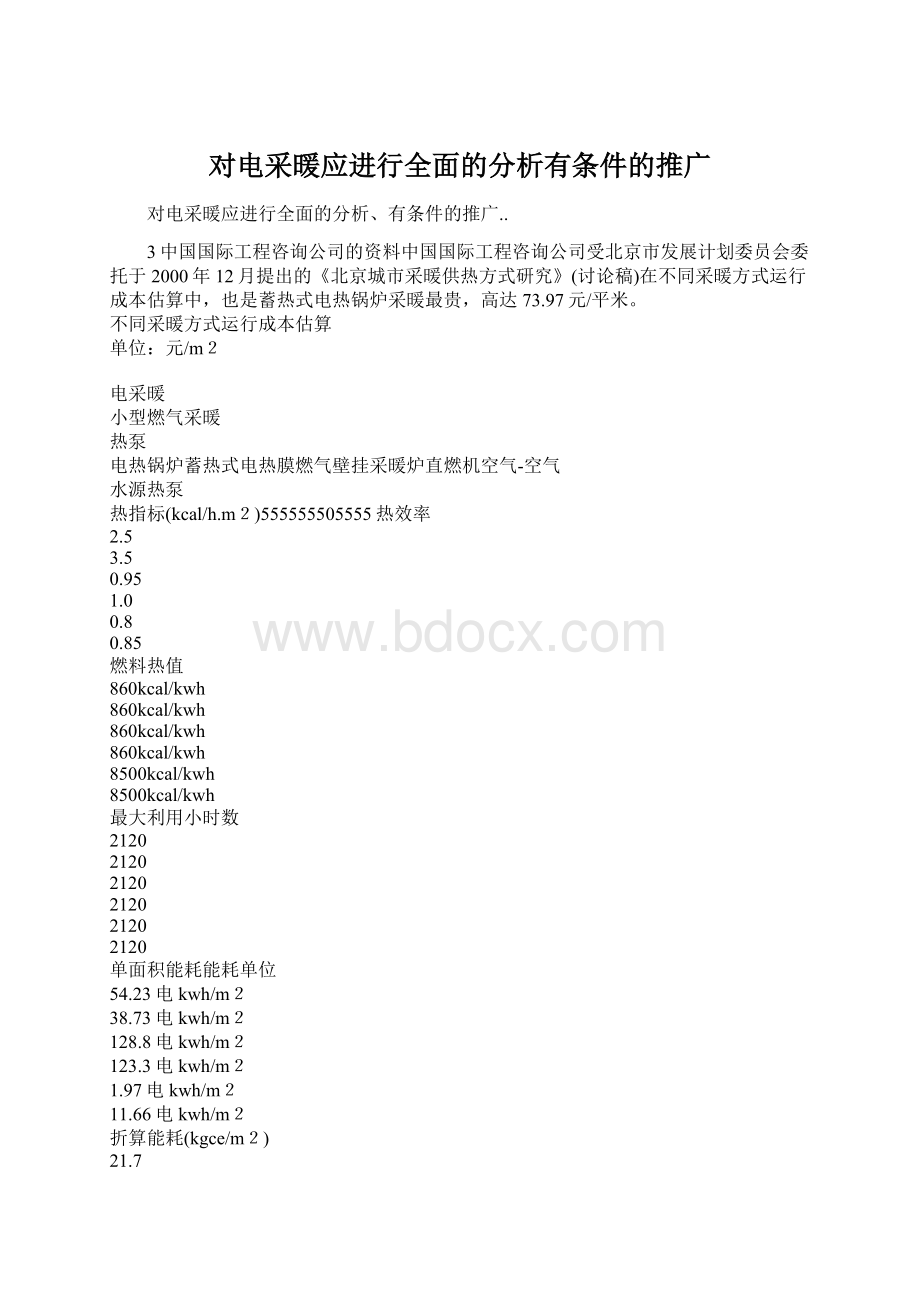 对电采暖应进行全面的分析有条件的推广.docx_第1页