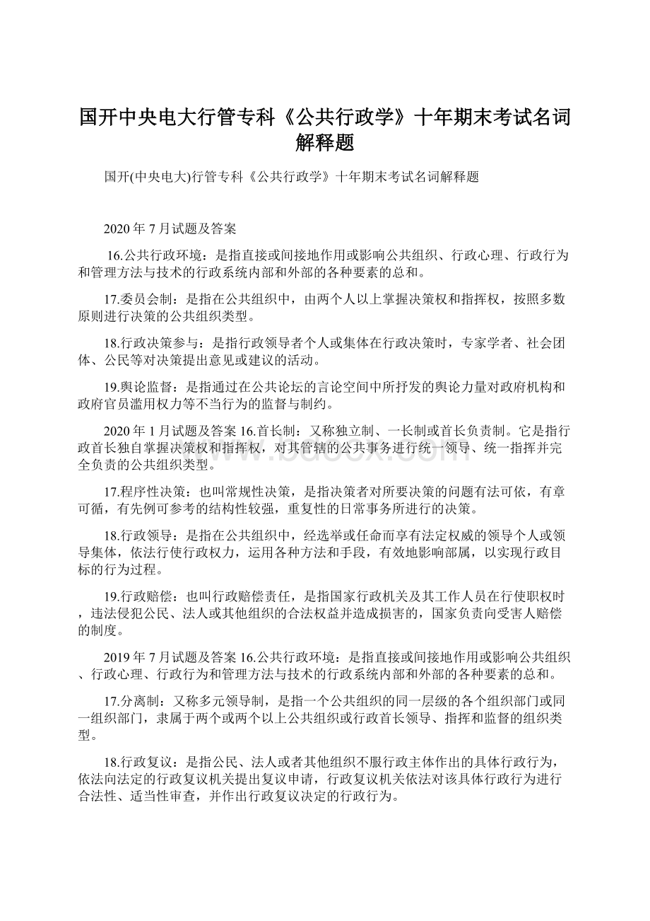 国开中央电大行管专科《公共行政学》十年期末考试名词解释题.docx