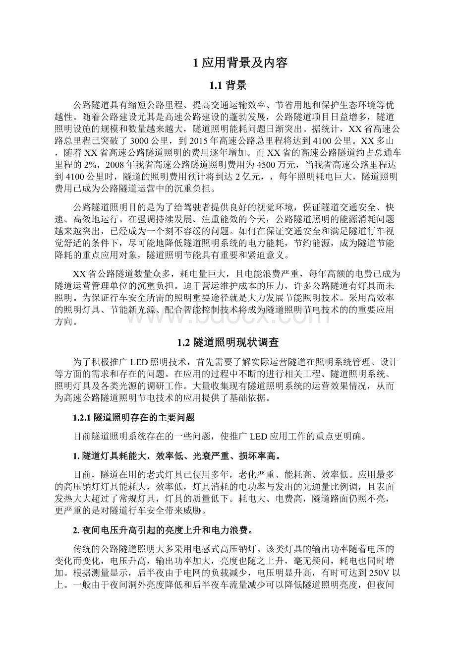 隧道照明系统节能建设合同能源管理BOT项目可行性研究报告Word文档格式.docx_第3页