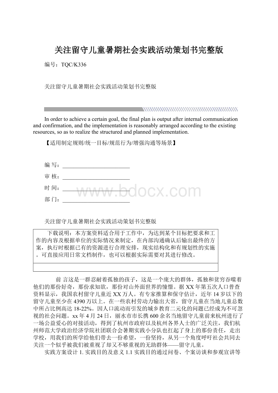 关注留守儿童暑期社会实践活动策划书完整版.docx