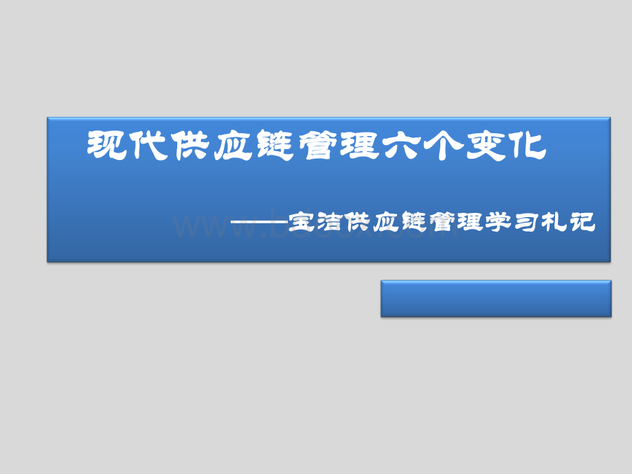 现代供应链管理的六大变化.ppt_第1页