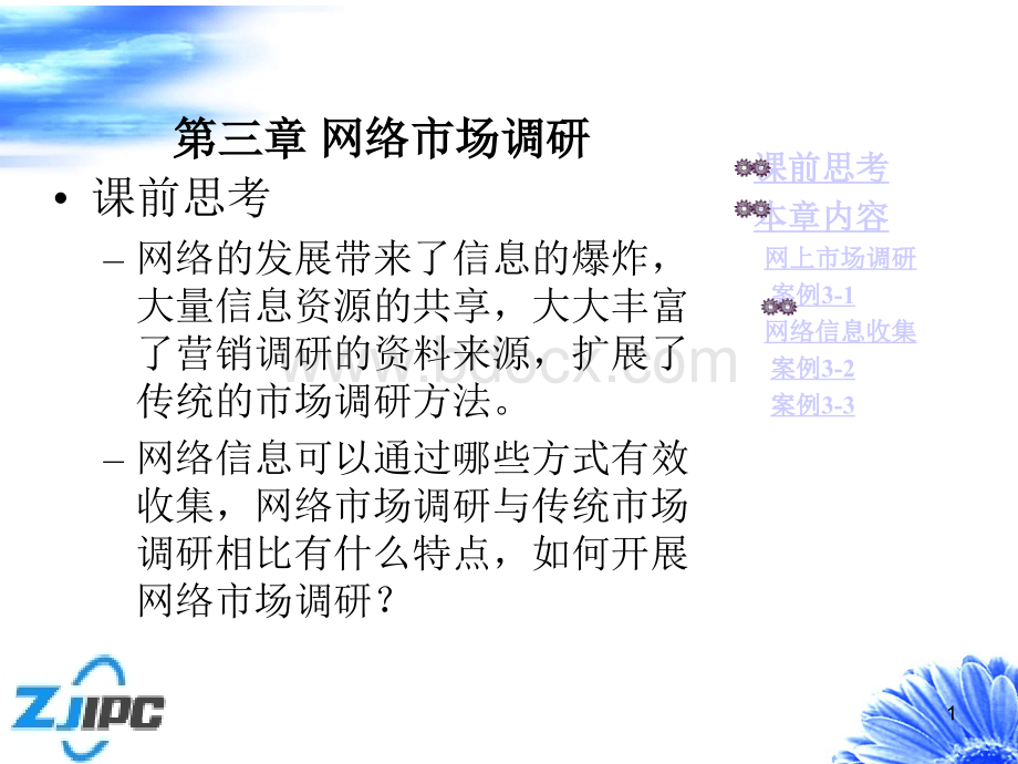 网络营销第三章：网络市场调研PPT课件下载推荐.ppt