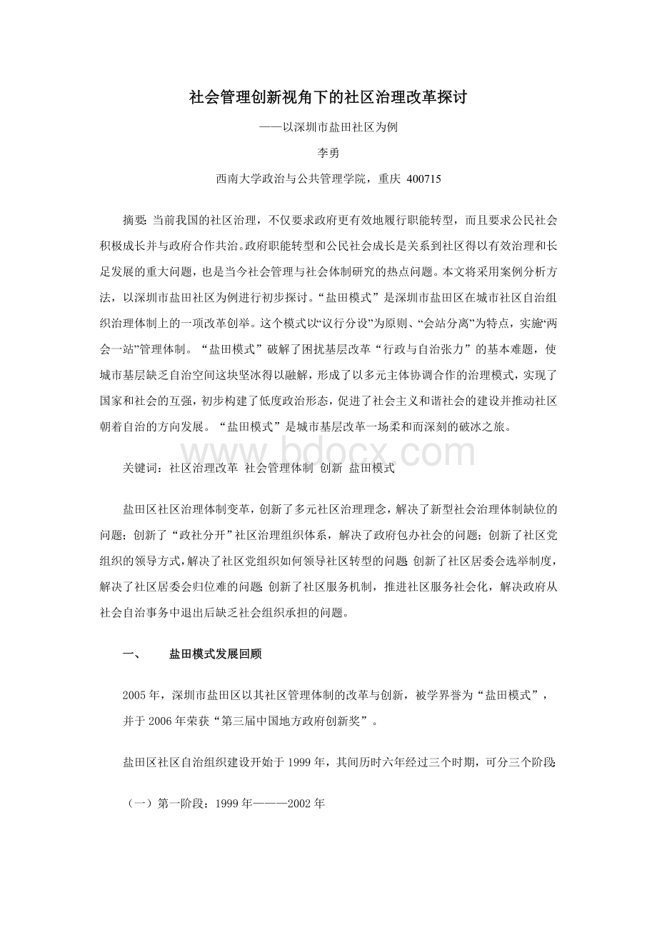 社会管理创新视角下的社区治理改革探讨Word格式.doc_第1页