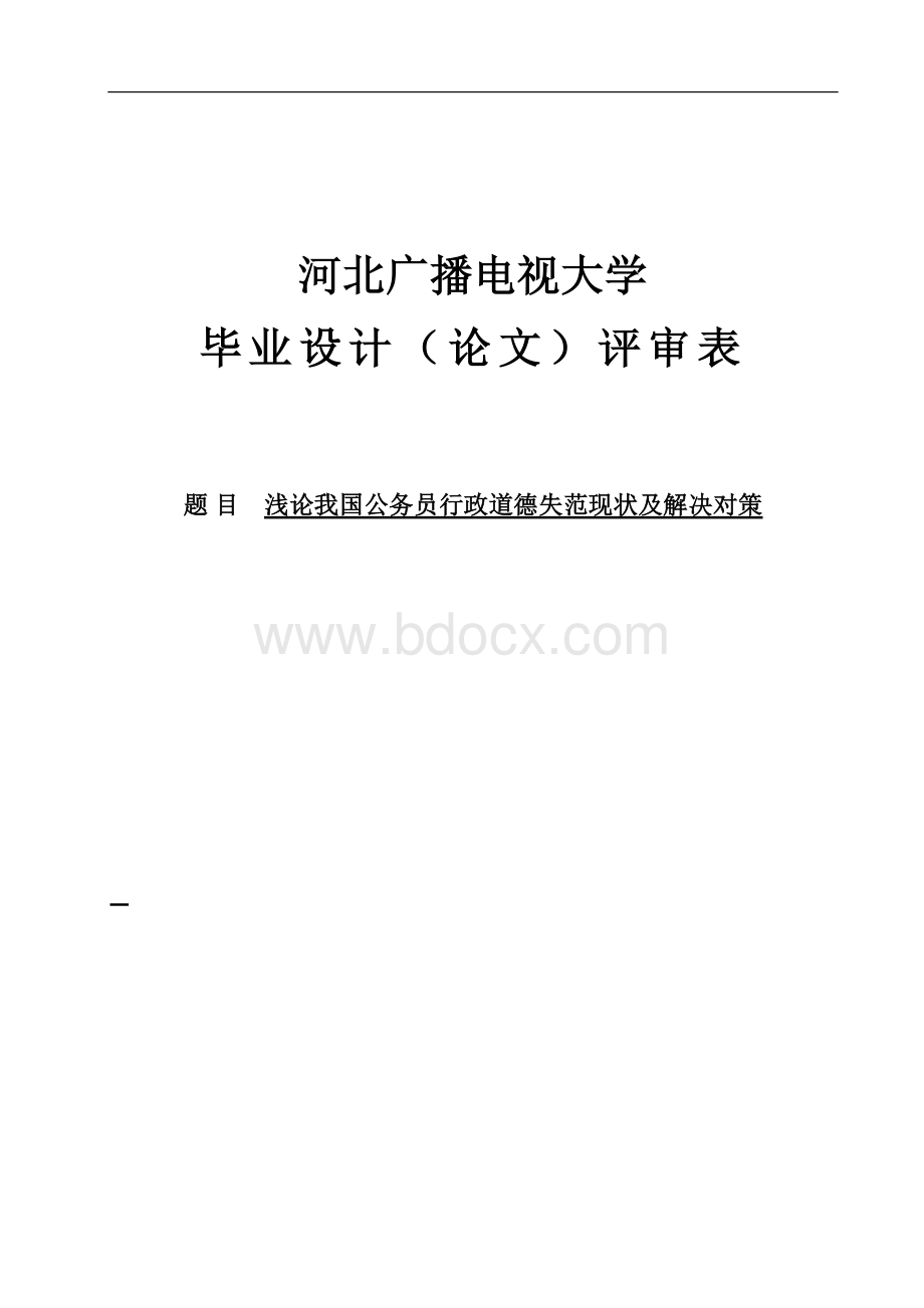 电大行政管理专业毕业论文(定稿).doc