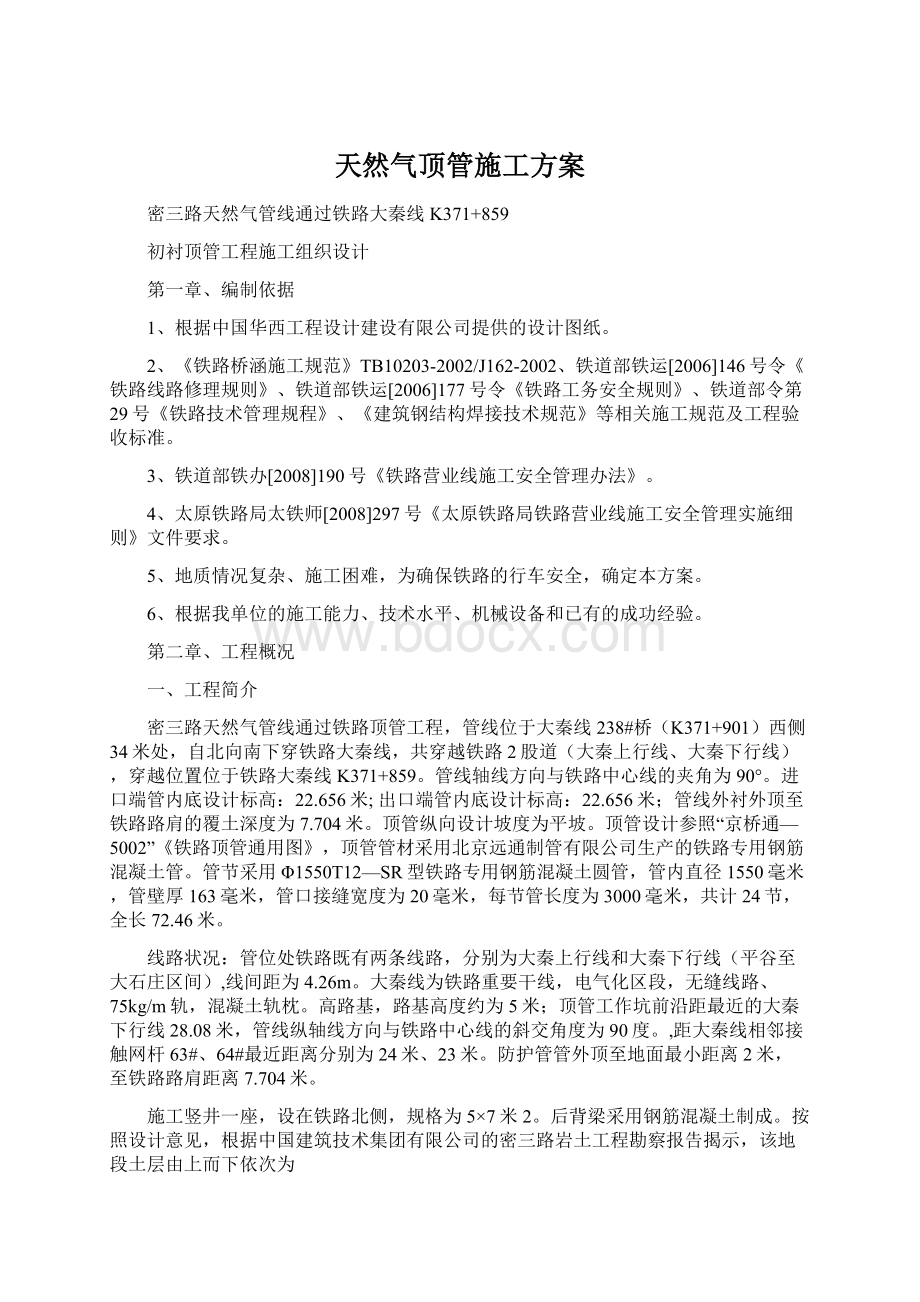 天然气顶管施工方案文档格式.docx_第1页