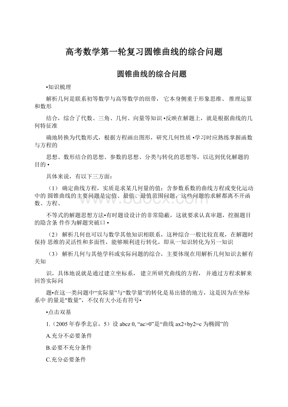 高考数学第一轮复习圆锥曲线的综合问题.docx_第1页