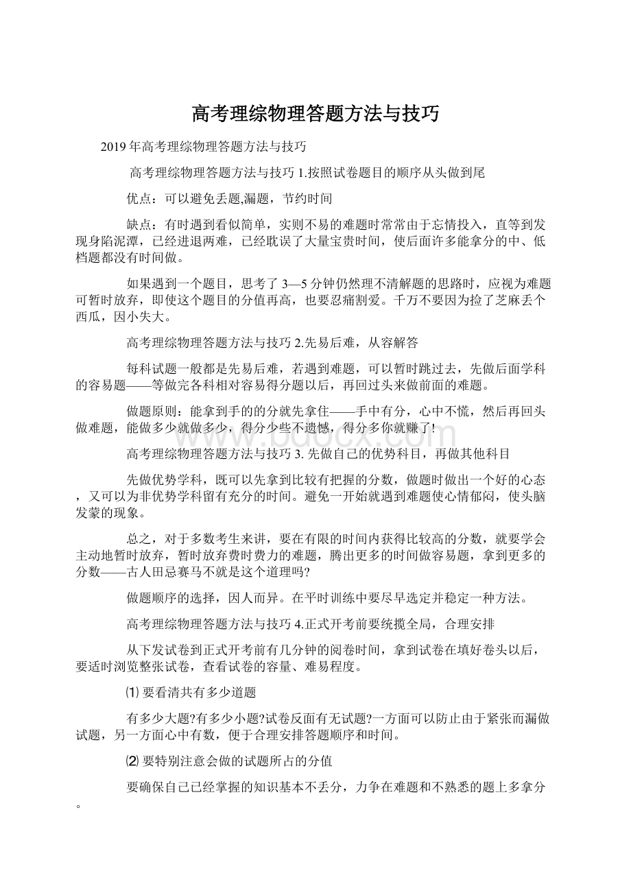 高考理综物理答题方法与技巧.docx