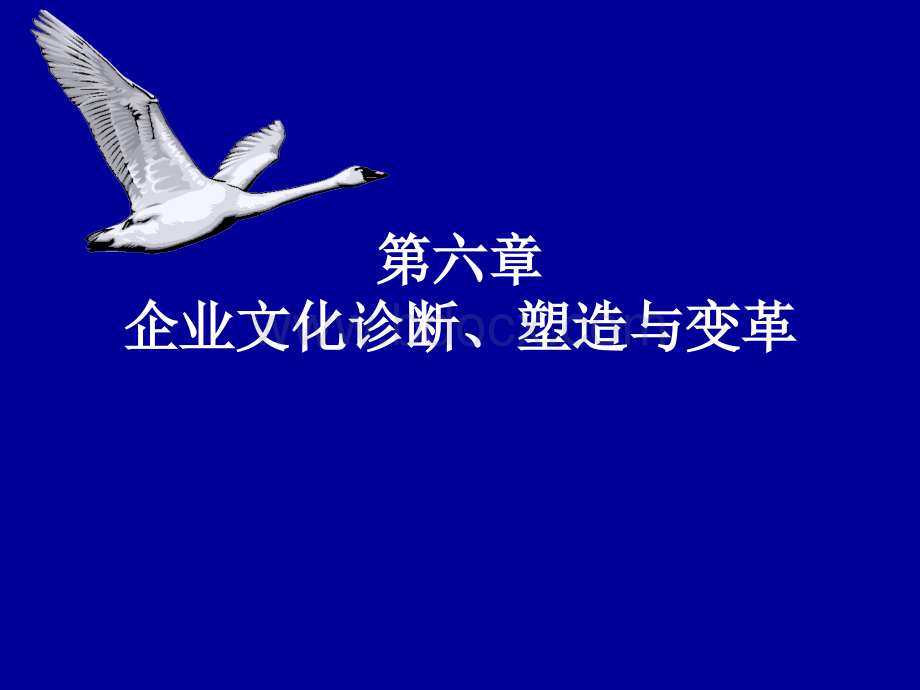 企业文化9(讲义)企业文化诊断塑造与变革PPT格式课件下载.ppt_第1页