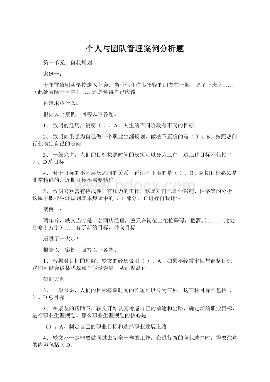 个人与团队管理案例分析题.docx