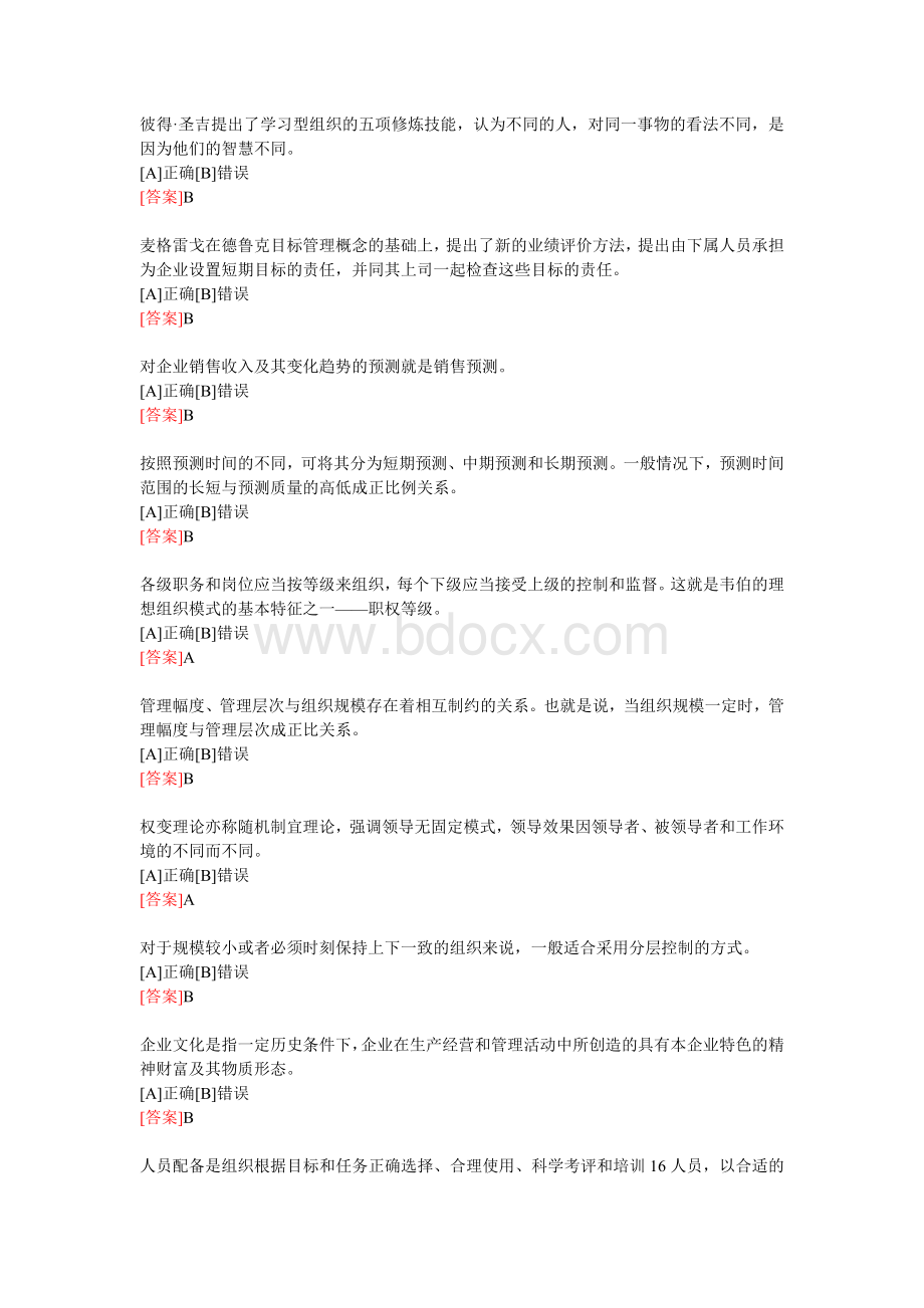 电大职业技能实训平台形成性考核《管理学基础》参考答案.doc_第2页