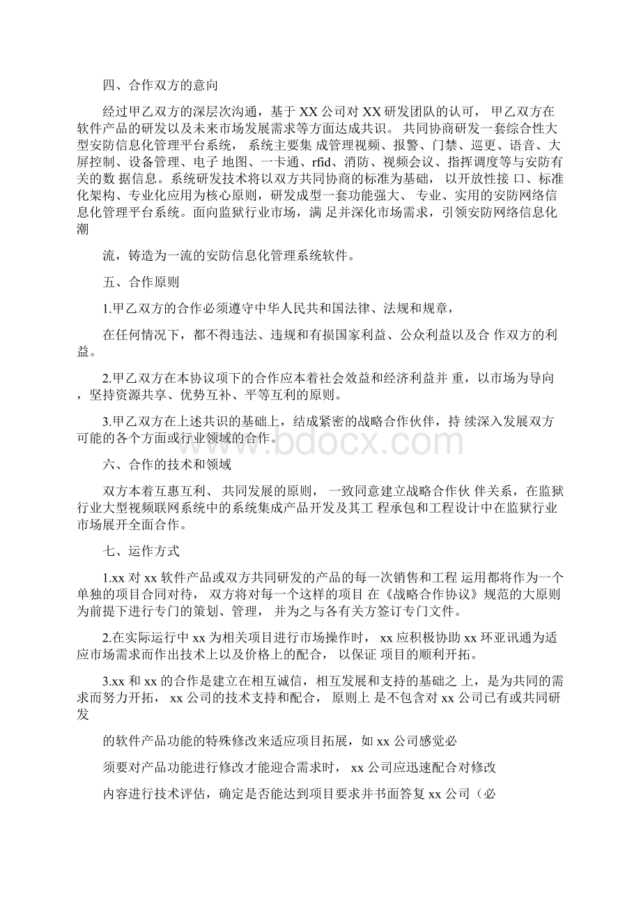 企业战略合作协议书.docx_第2页