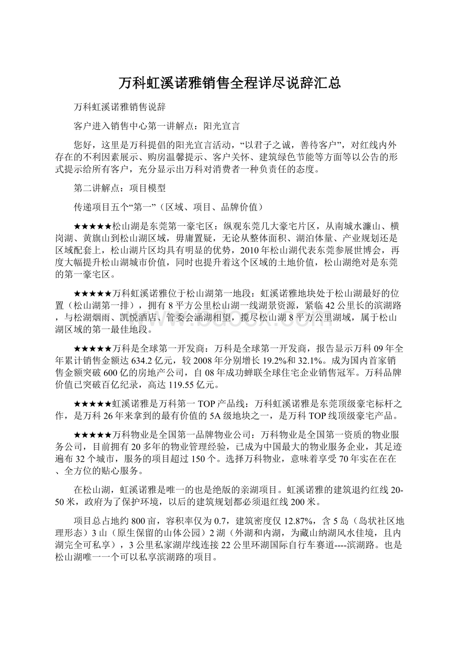 万科虹溪诺雅销售全程详尽说辞汇总.docx_第1页