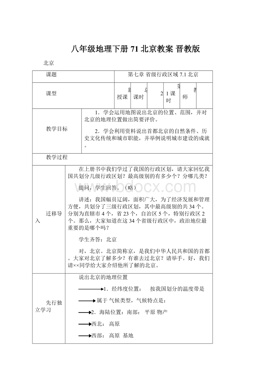 八年级地理下册 71北京教案 晋教版文档格式.docx