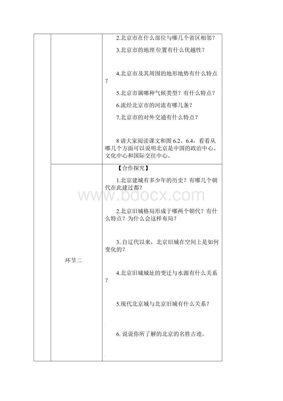 八年级地理下册 71北京教案 晋教版文档格式.docx_第3页