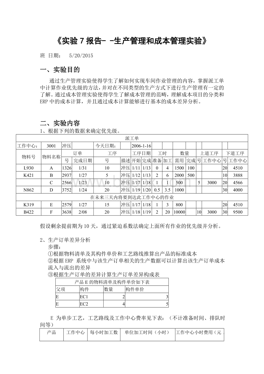 实验7生产管理和成本管理实验文档格式.doc