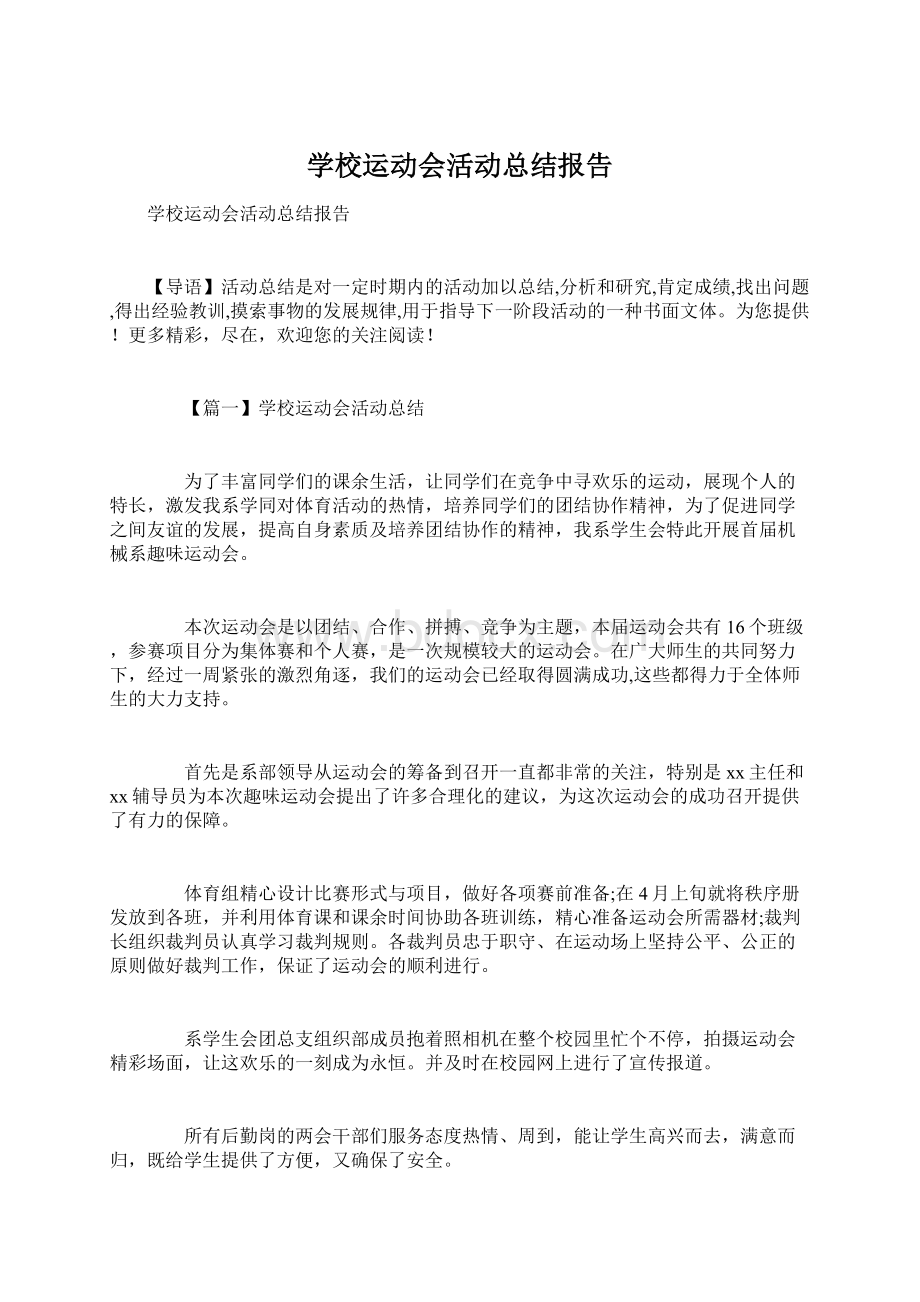 学校运动会活动总结报告Word文件下载.docx_第1页