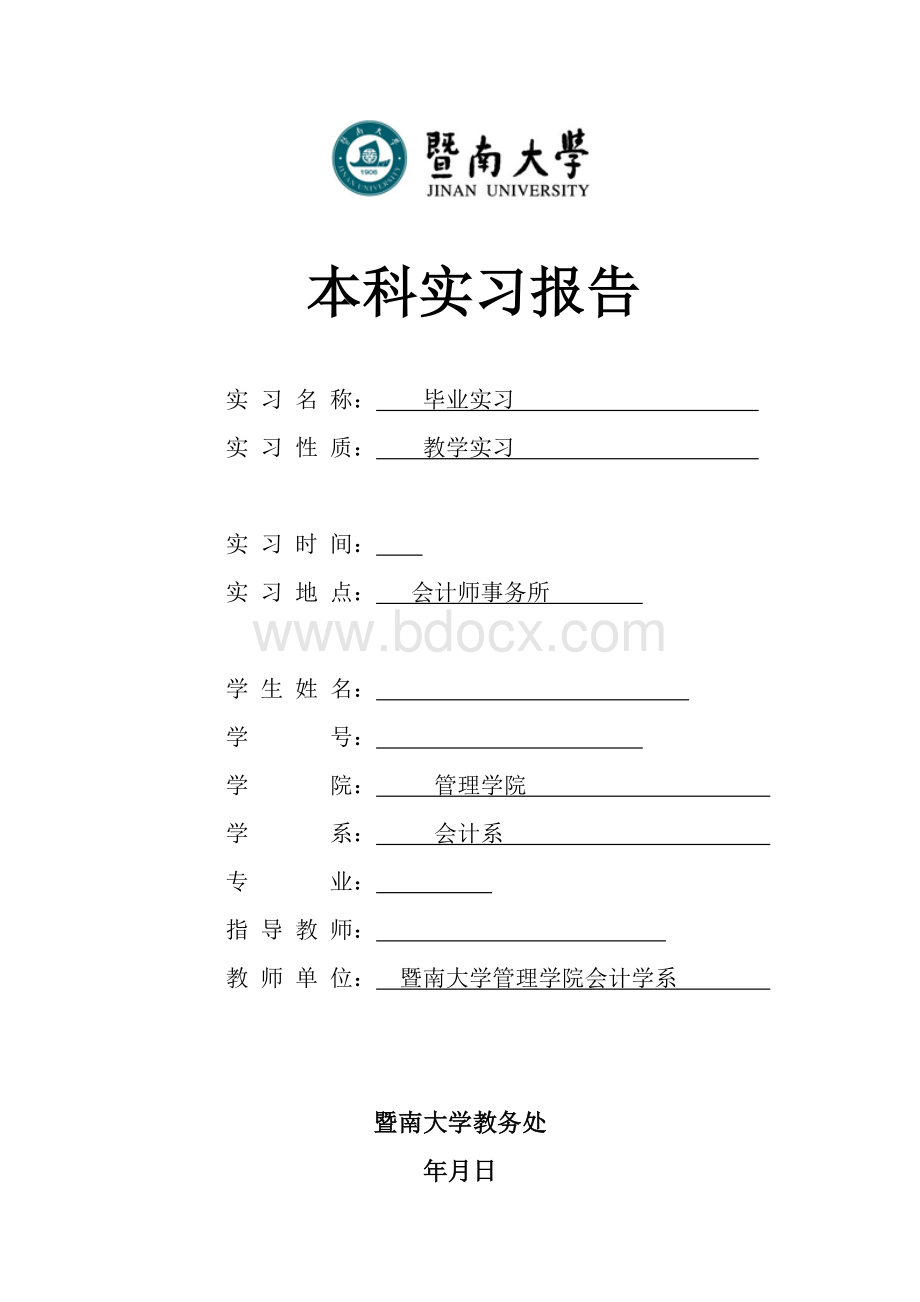 暨南大学本科实习报告Word格式.doc_第1页