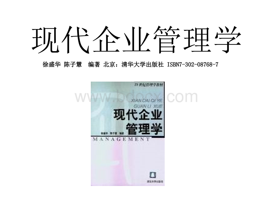 现代企业管理学(清华大学出版社)PPT文件格式下载.ppt