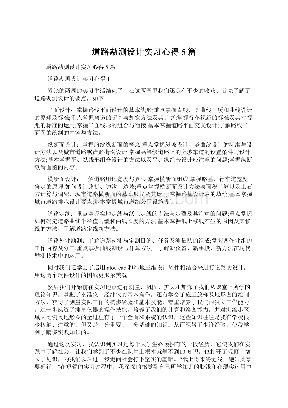 道路勘测设计实习心得5篇.docx