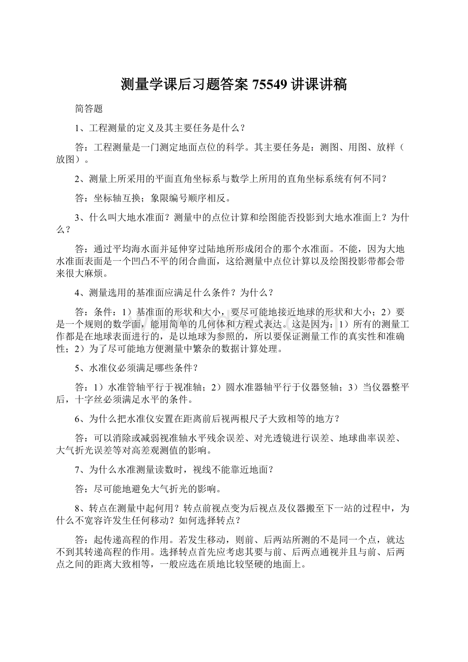 测量学课后习题答案75549讲课讲稿Word格式.docx