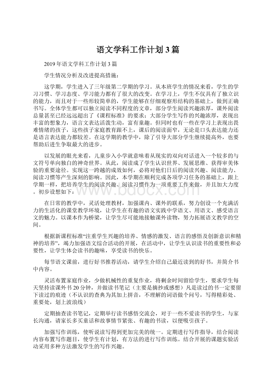 语文学科工作计划3篇Word下载.docx