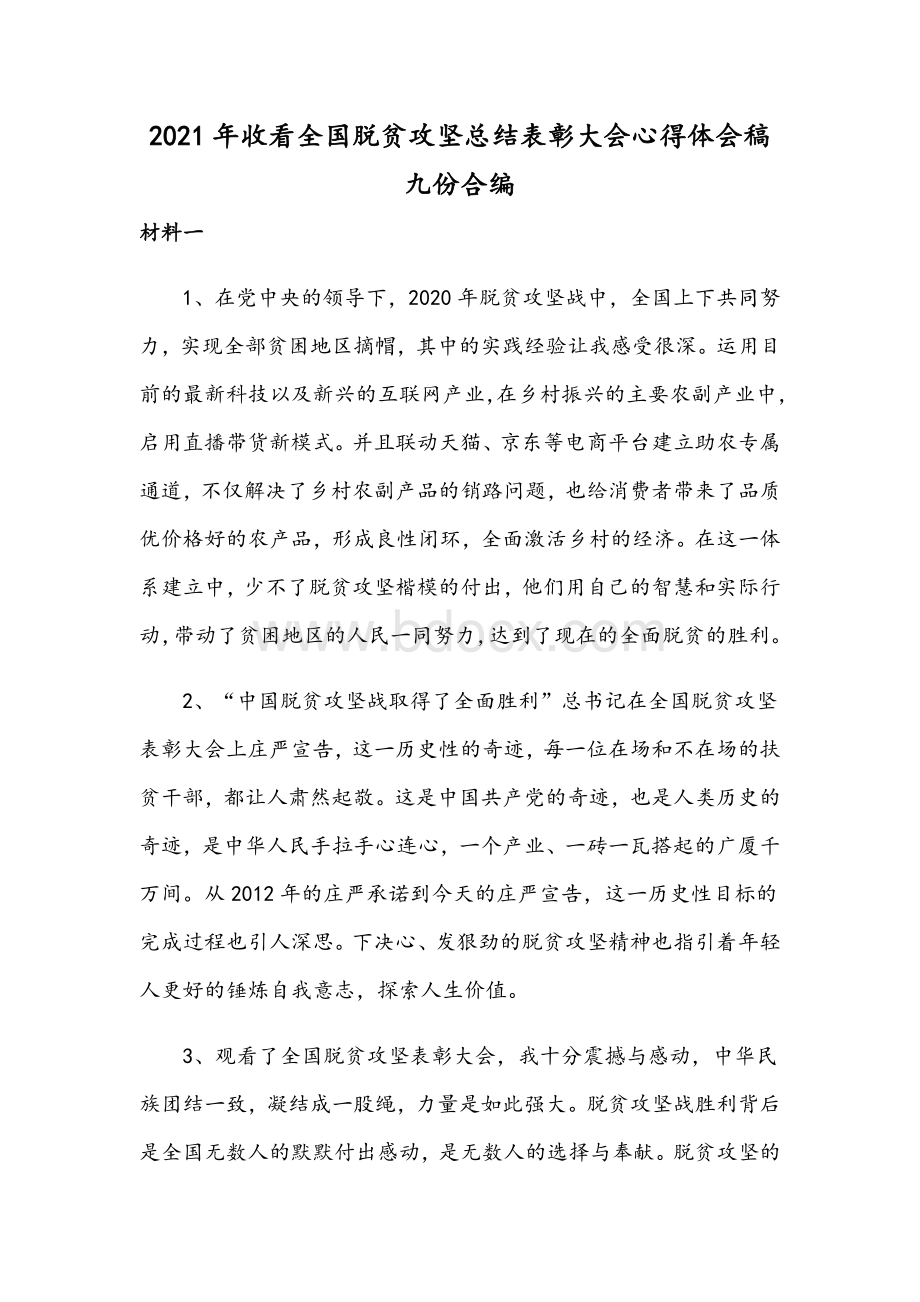 2021年收看全国脱贫攻坚总结表彰大会心得体会稿九份合编.docx