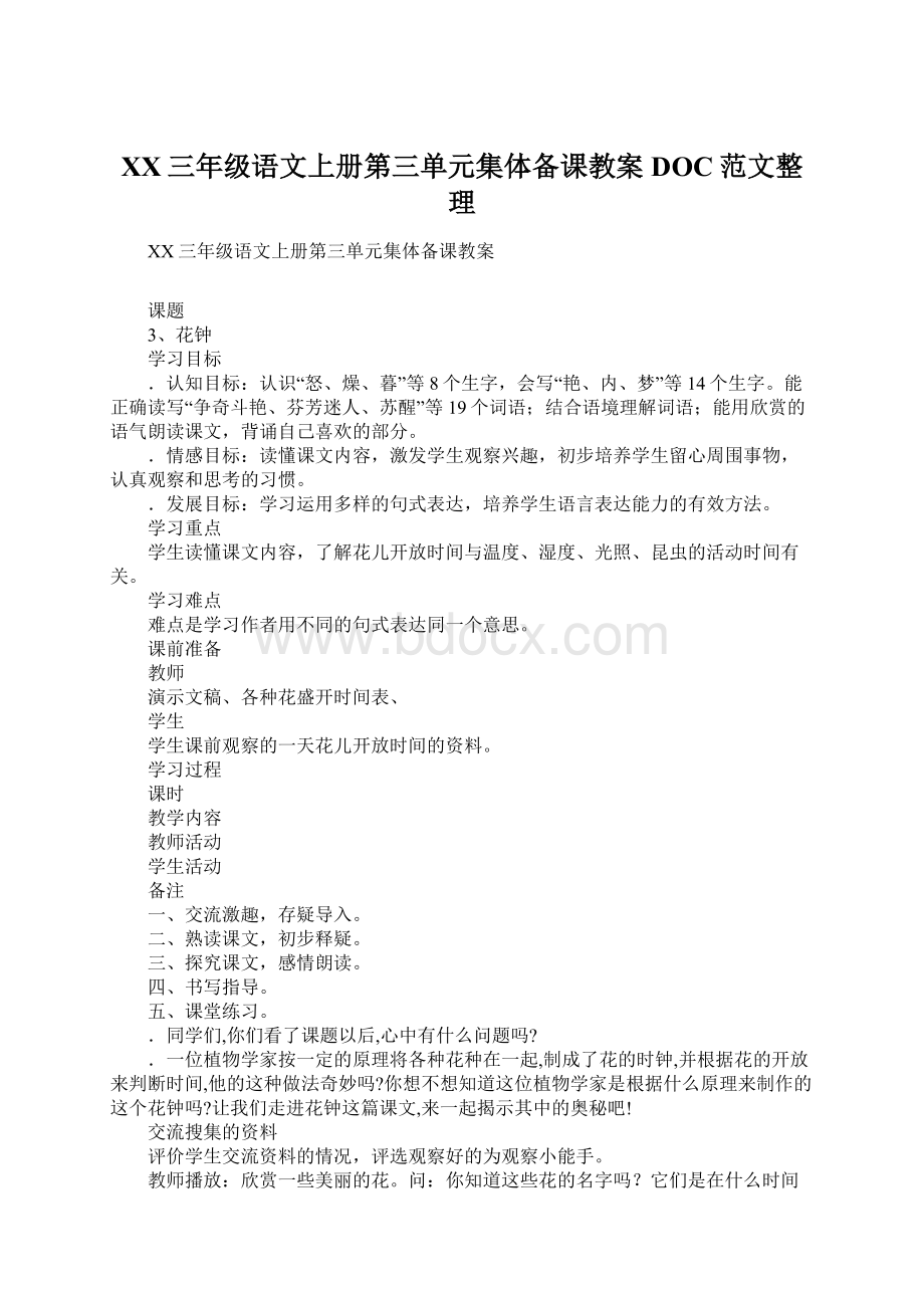 XX三年级语文上册第三单元集体备课教案DOC范文整理.docx