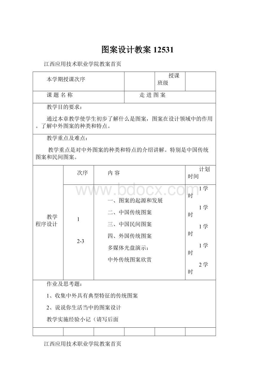 图案设计教案12531文档格式.docx_第1页