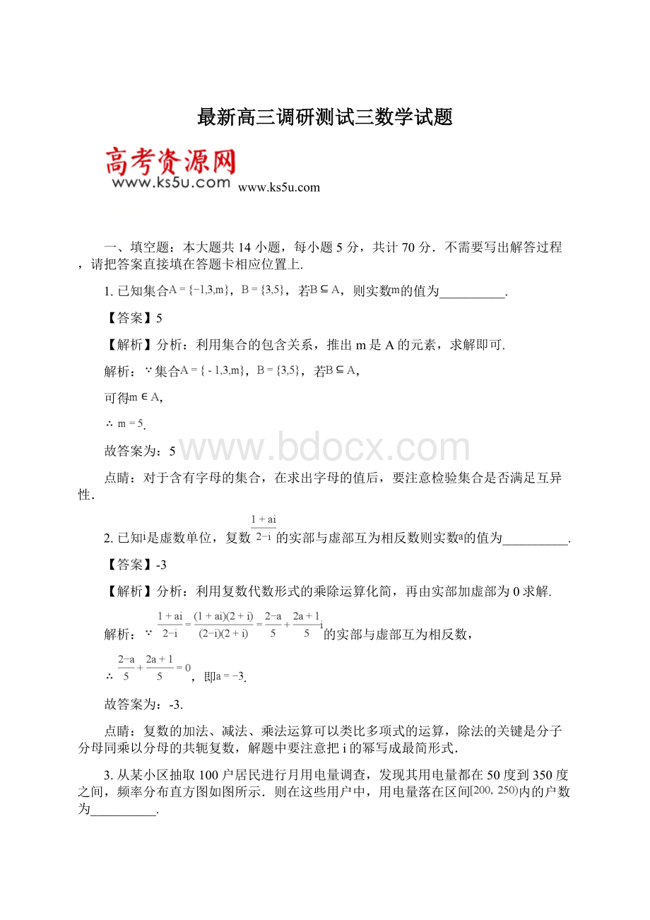 最新高三调研测试三数学试题.docx