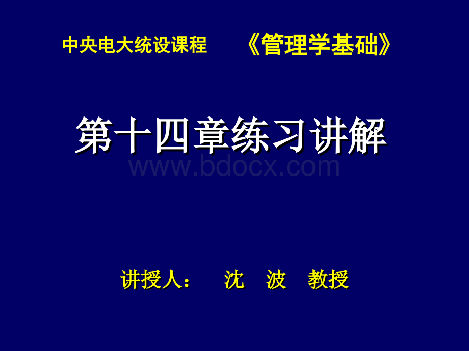 管理学基础第十四章练习讲解PPT格式课件下载.ppt