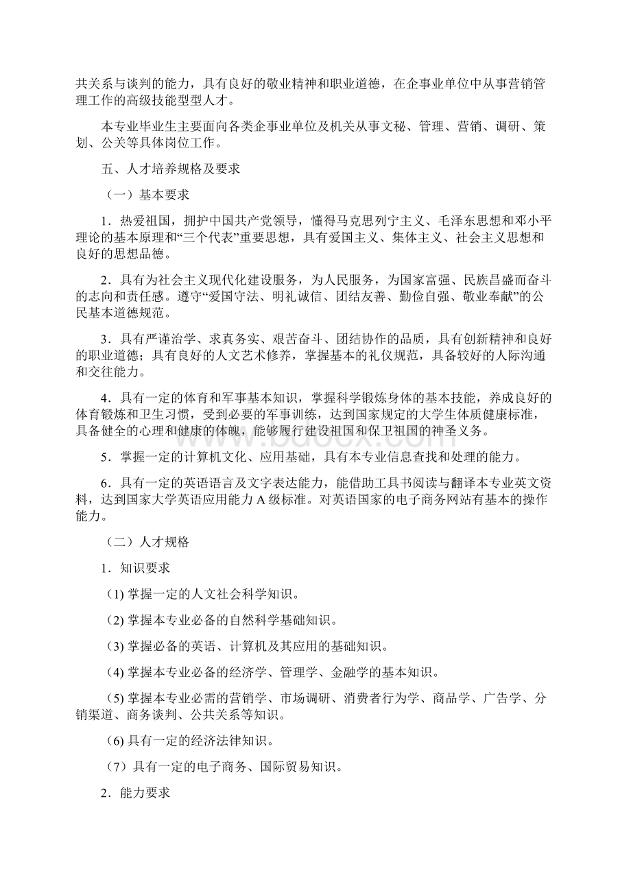 市场营销人才培养方案Word下载.docx_第3页