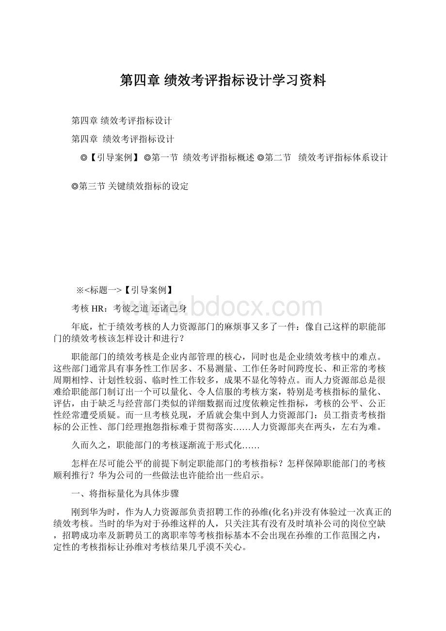 第四章 绩效考评指标设计学习资料Word文档格式.docx_第1页