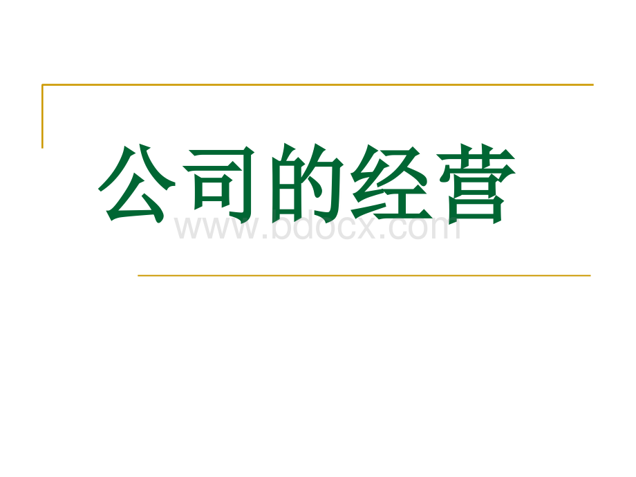 企业的经营.ppt