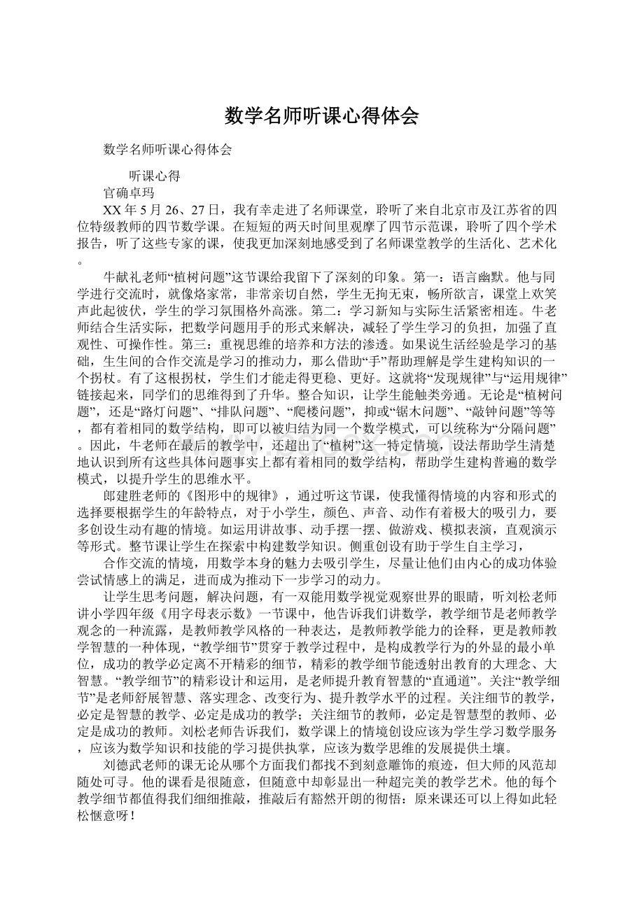 数学名师听课心得体会.docx_第1页