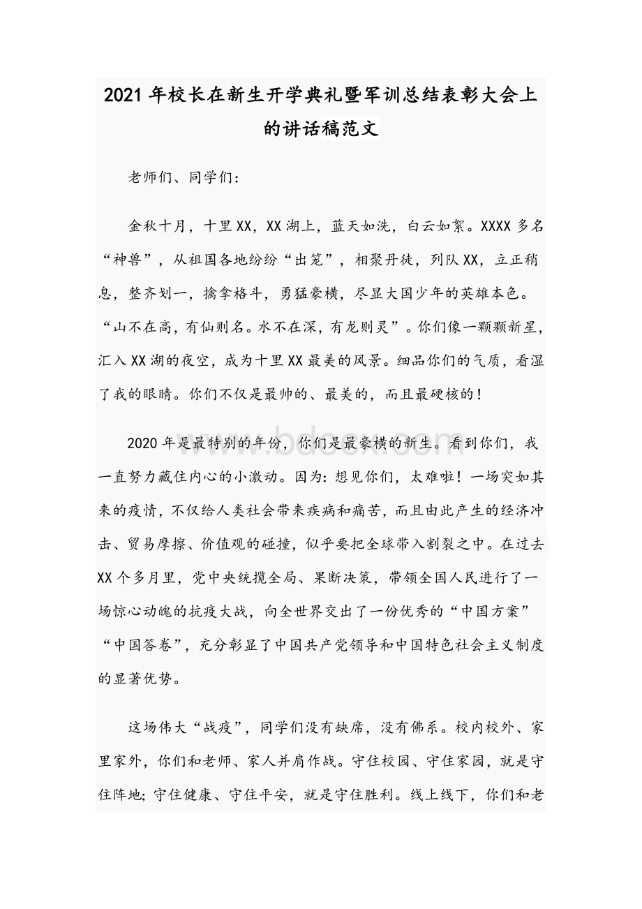 2021年校长在新生开学典礼暨军训总结表彰大会上的讲话稿范文.docx