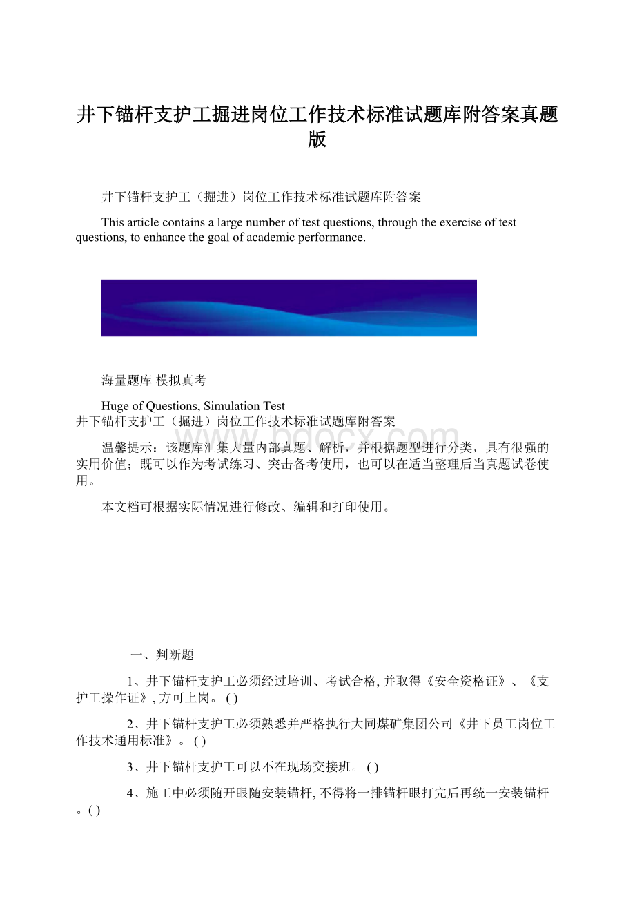 井下锚杆支护工掘进岗位工作技术标准试题库附答案真题版Word文档下载推荐.docx