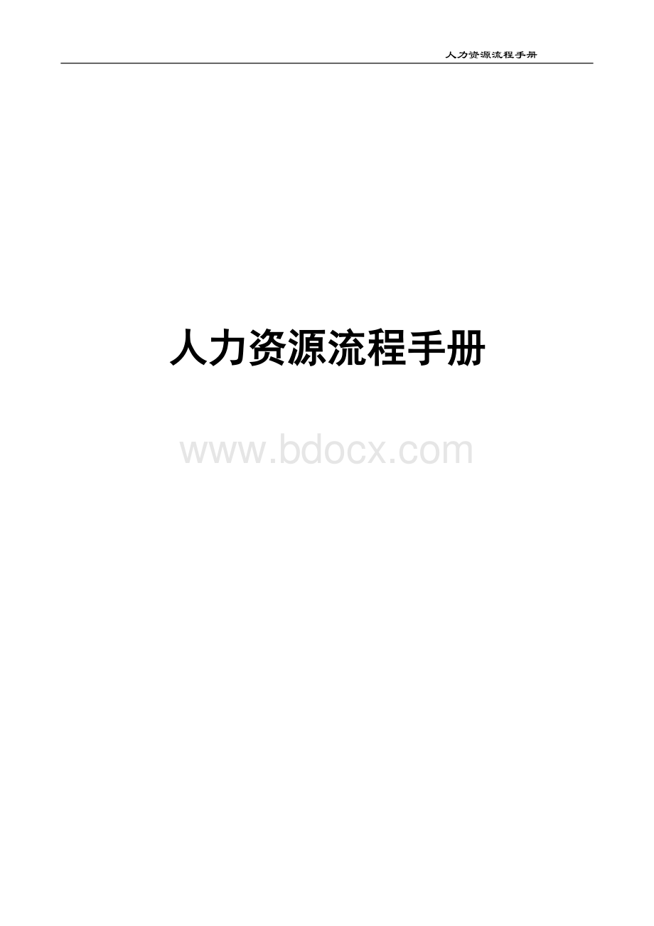 集团人力资源管理制度很全Word文档下载推荐.doc