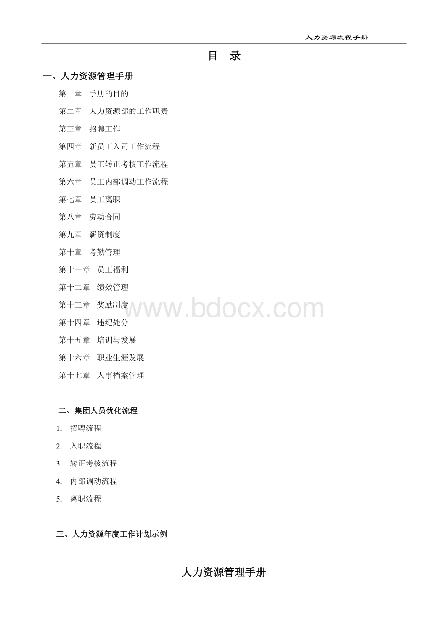 集团人力资源管理制度很全.doc_第2页