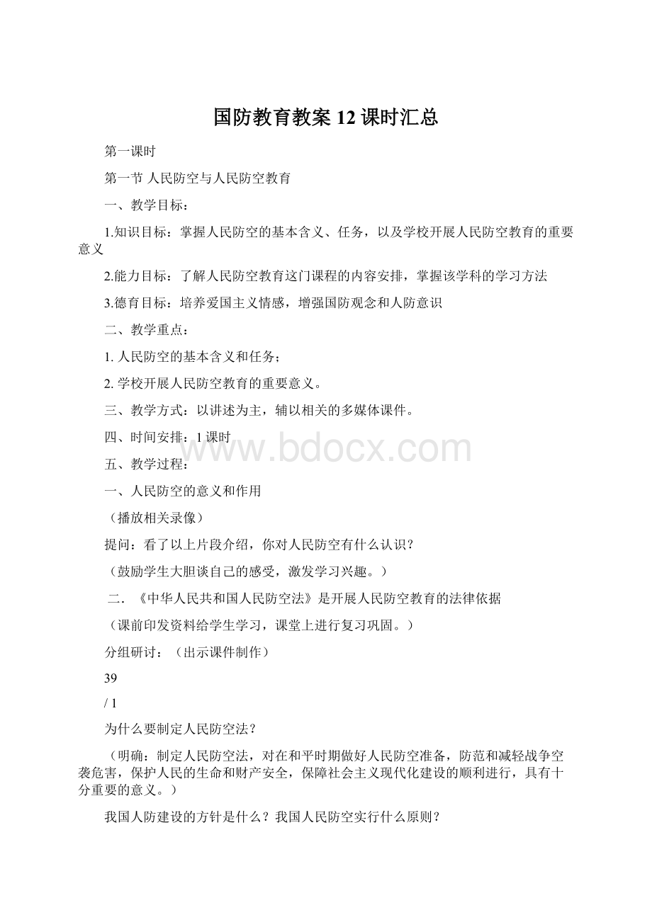 国防教育教案12课时汇总.docx