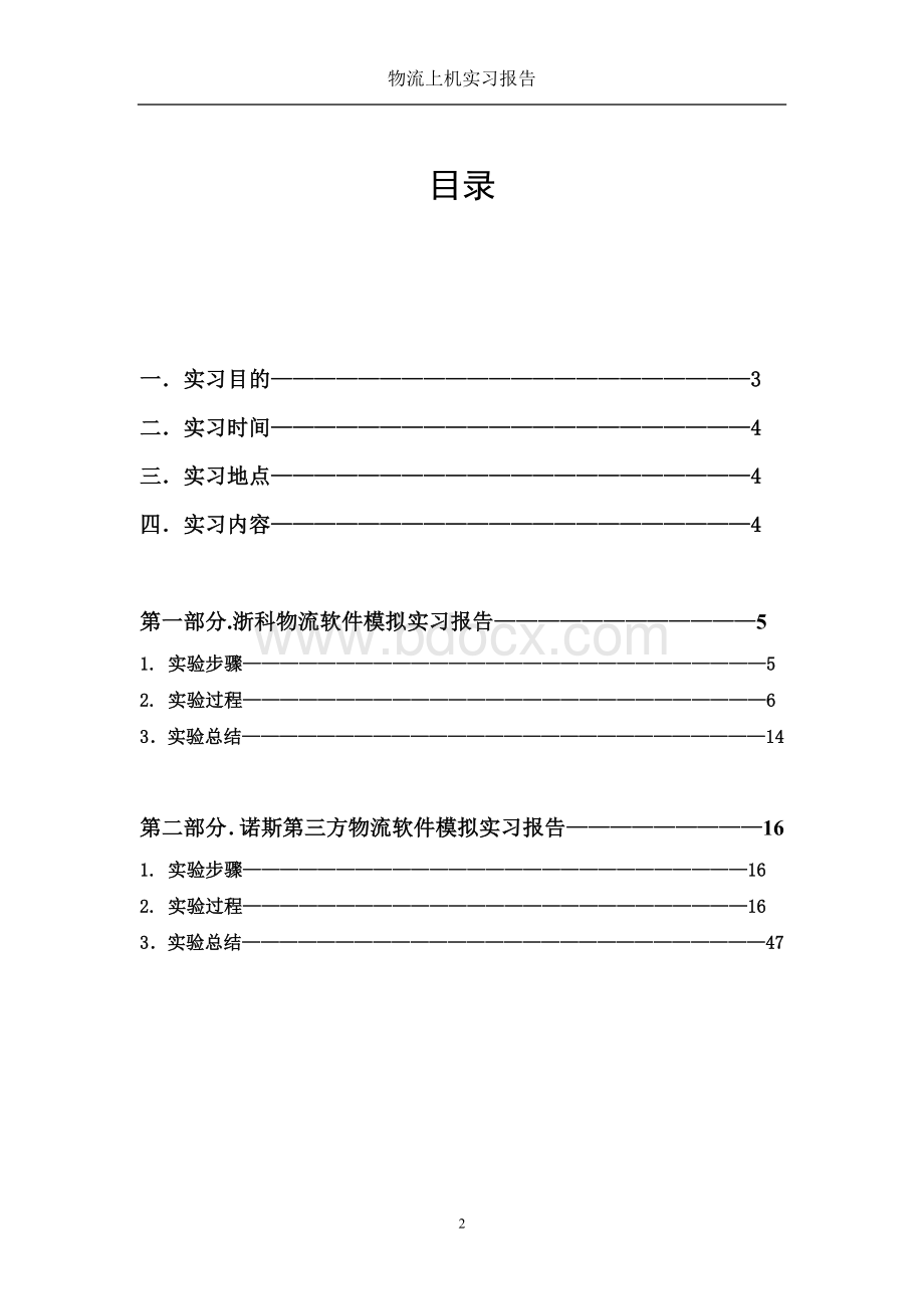 浙科物流上机实习报告+诺斯第三方物流上机实习报告.doc_第2页