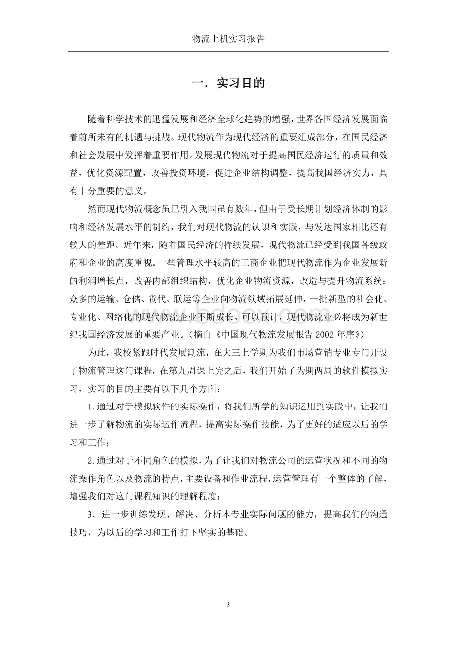 浙科物流上机实习报告+诺斯第三方物流上机实习报告.doc_第3页