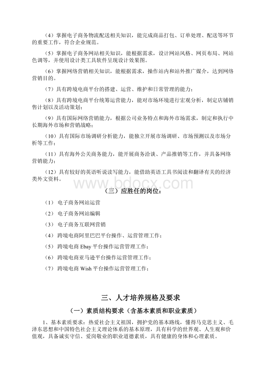 电子商务专业跨境电商方向人才培养方案Word格式文档下载.docx_第2页