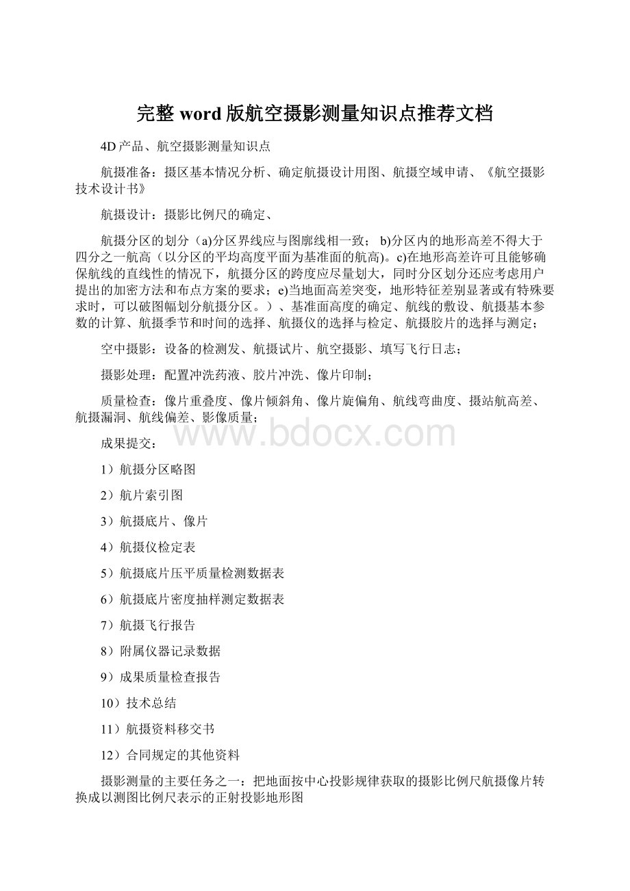 完整word版航空摄影测量知识点推荐文档Word格式.docx