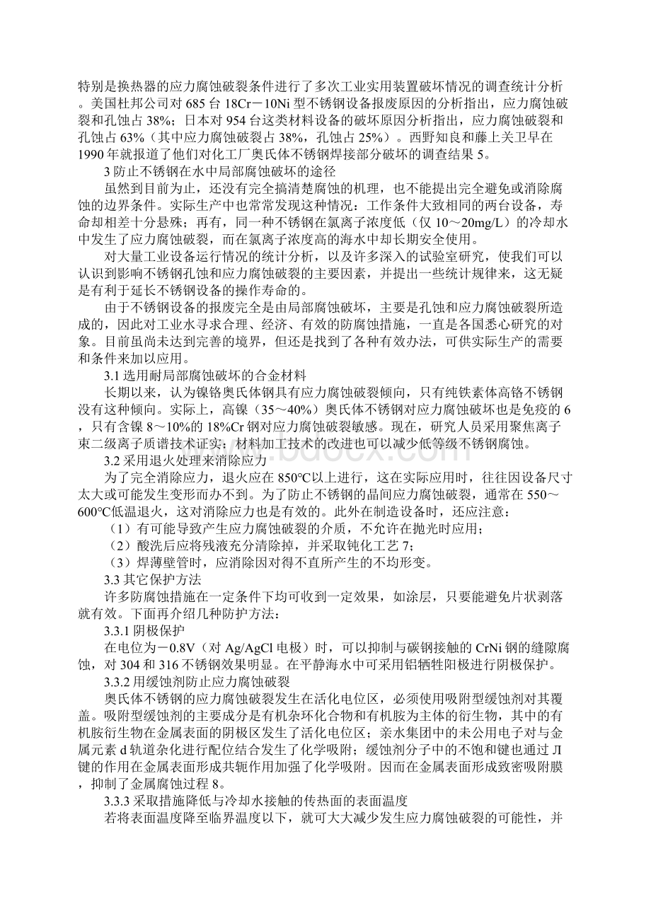 工业冷却水对不锈钢换热器腐蚀的研究及对策最新版.docx_第3页