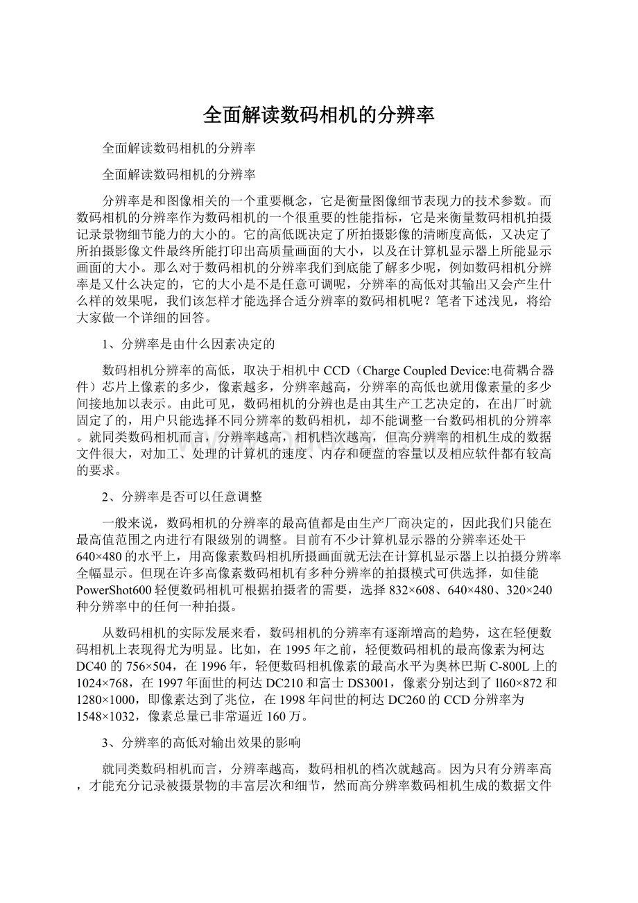 全面解读数码相机的分辨率.docx